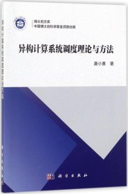 异构计算系统调度理论与方法