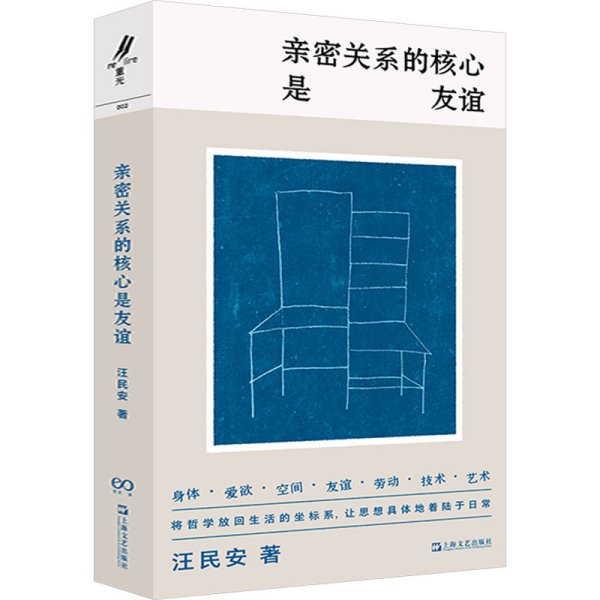 亲密关系的核心是友谊（学者汪民安思想访谈与随笔集，爱是一种计算还是一种冒险？）