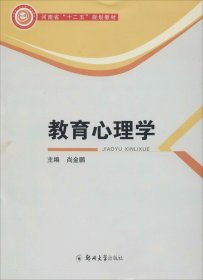 教育心理学/河南省“十二五”规划教材