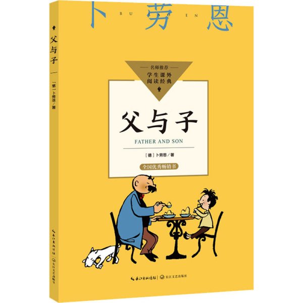 父与子（中小学生阅读指导目录·小学）