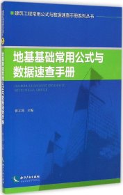 地基基础常用公式与数据速查手册