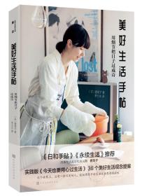 美好生活手帖：用细节把日子过成诗（实践版《今天也要用心过生活》36个美好生活观念提案）