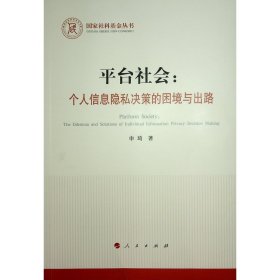 平台社会:个人信息隐私决策的困境与出路 申琦 著 新华文轩网络书店 正版图书