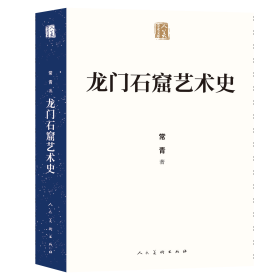 人美学术文库 龙门石窟艺术史 常青 著 新华文轩网络书店 正版图书