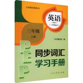 英语同步词汇学习手册（三年级上册PEP三年级起点）/义教教科书