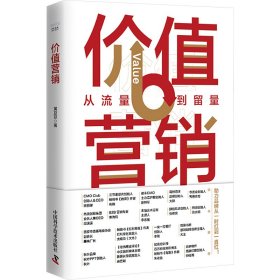 价值营销 黄豆豆 著 新华文轩网络书店 正版图书