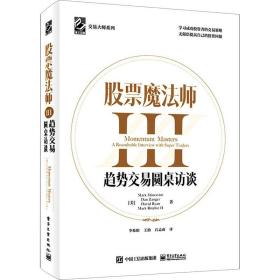 股票魔法师III（精装）赠送拉页，附投资秘诀35条