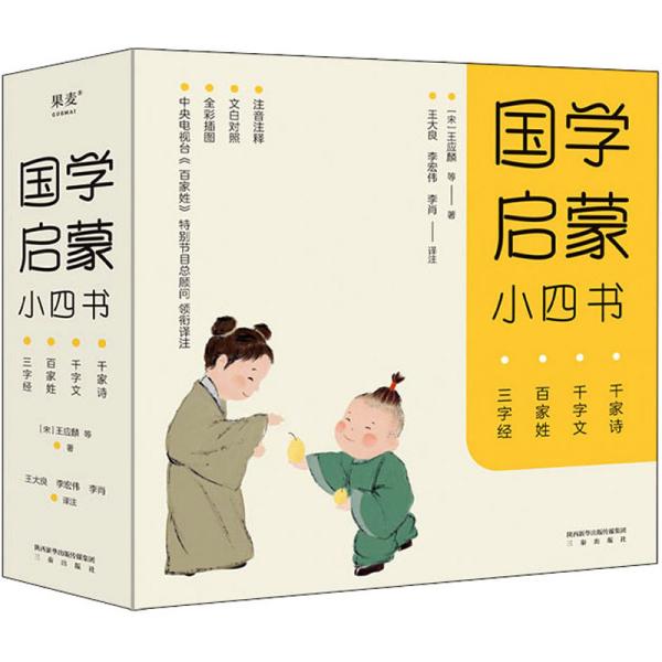 国学启蒙小四书（《三字经》《百家姓》《千字文》《千家诗》名师解读、全彩注音注释版）