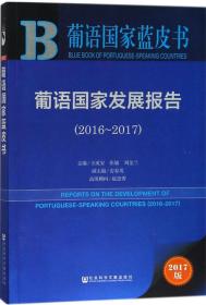 葡语国家蓝皮书：葡语国家发展报告（2016-2017）