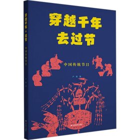 穿越千年去過節(jié) 中國傳統(tǒng)節(jié)日 盧普 著新華文軒網(wǎng)絡(luò)書店 正版圖書