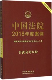 中国法院2018年度案例 国家法官学院案例开发研究中心 编 著新华文轩网络书店 正版图书