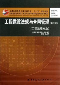 普通高等教育土建学科专业“十二五”规划教材：工程建设法规与合同管理（工程监理专业）（第2版）