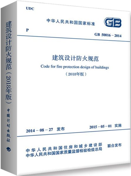 建筑设计防火规范GB50016-2014（2018年版）