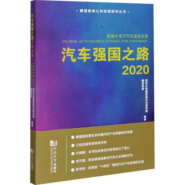 汽车强国之路2020