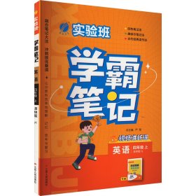 实验班学霸笔记 四年级上册 小学英语译林版 2023年秋季新版教材同步课内外随堂测试卷预习复习练习册期末检测