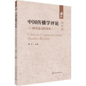 中国传播学评论（第九辑）