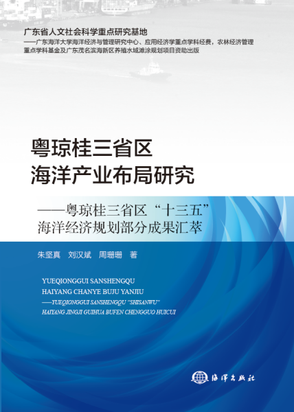 粤琼桂三省区海洋产业布局研究