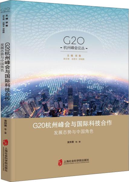 G20杭州峰会与国际科技合作：发展态势与中国角色