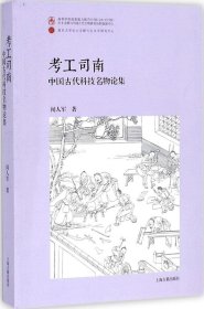 考工司南：中国古代科技名物论集（平）