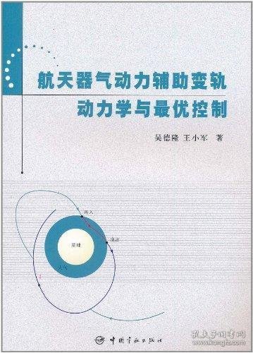 航天器气动力辅助变轨动力学与最优控制