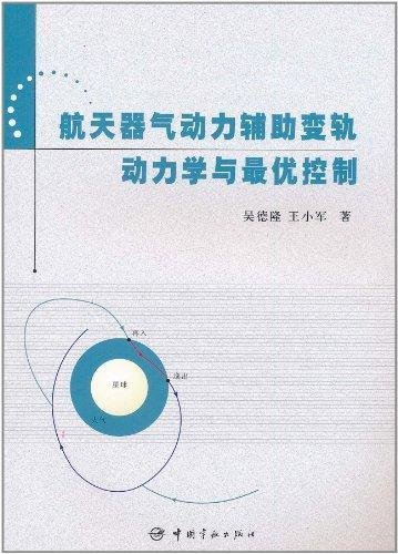 航天器气动力辅助变轨动力学与最优控制