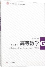 信毅教材大系·通识系列：高等数学（下册 第2版）