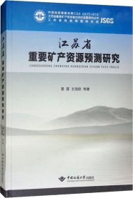 江苏省重要矿产资源预测研究