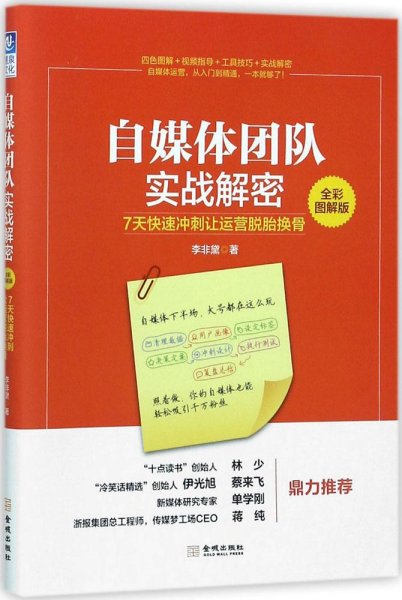 自媒体团队实战解密（全彩图解版）：7天快速冲刺让运营脱胎换骨