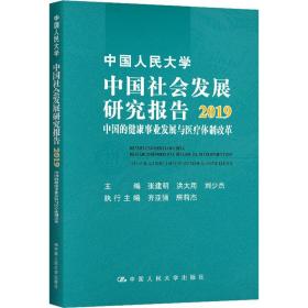 中国人民大学中国社会发展研究报告2019：中国的健康事业发展与医疗体制改革