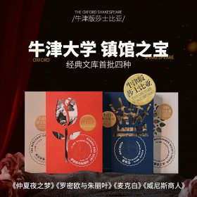 牛津版莎士比亚4本：罗密欧与朱丽叶+麦克白+仲夏夜之梦+威尼斯商人 [英]威廉·莎士比亚 著 新华文轩网络书店 正版图书