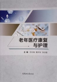 老年醫(yī)療康復與護理 劉永瑞,葛開發(fā),張會聰 編新華文軒網(wǎng)絡書店 正版圖書