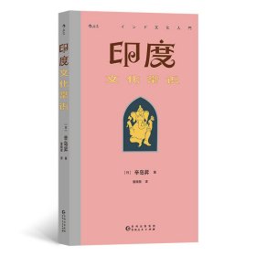 印度文化常识 辛岛昇 著 童晓薇 译 新华文轩网络书店 正版图书