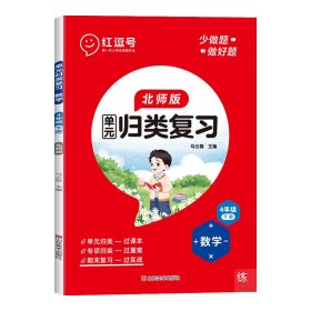 单元归类复习·数学·4年级下册·BS 马云磊 著 新华文轩网络书店 正版图书