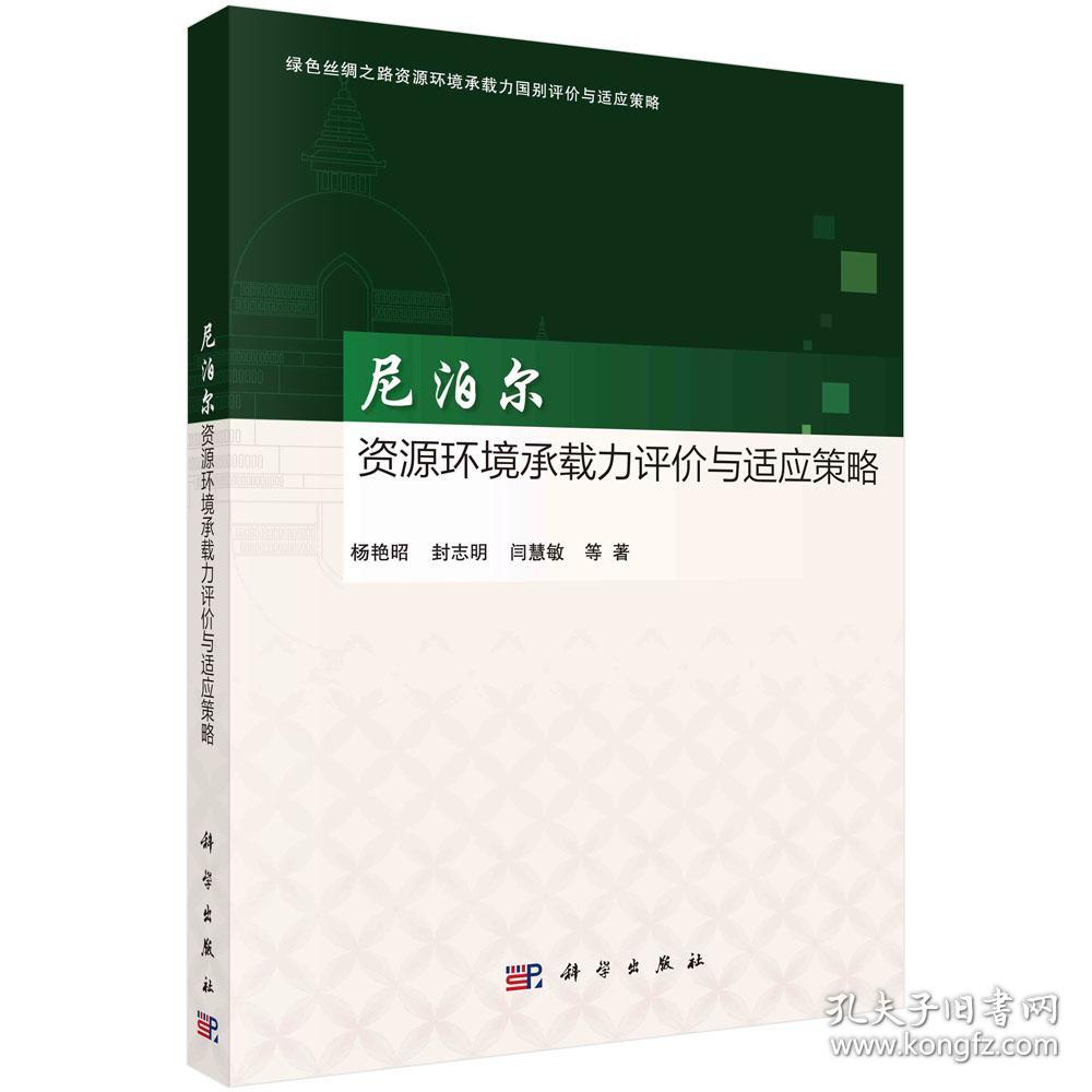 尼泊尔资源环境承载力评价与适应策略 杨艳昭 等 著 新华文轩网络书店 正版图书