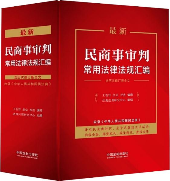 最新民商事审判常用法律法规汇编（含历次修订版全文）