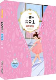 女孩成长不烦恼：一秒钟变公主•淑女打造