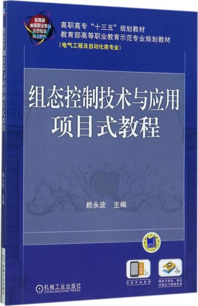 组态控制技术与应用项目式教程