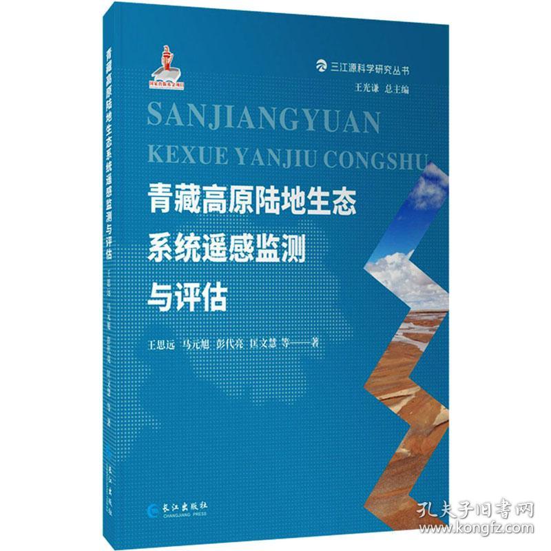 青藏高原陆地生态系统遥感监测与评估 王思远 等 著新华文轩网络书店 正版图书