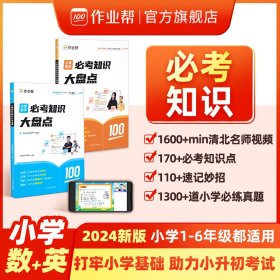 小学数学英语必考知识大盘点 作业帮数学教研室 编等 新华文轩网络书店 正版图书