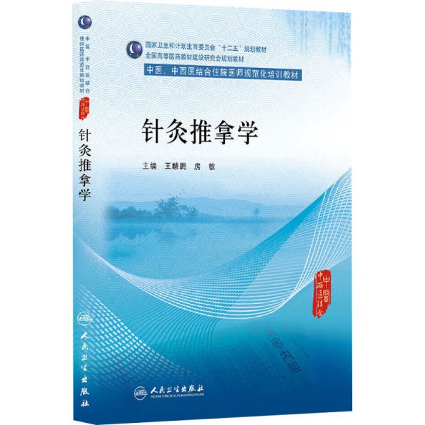 针灸推拿学/中医、中西医结合住院医师规范化培训教材