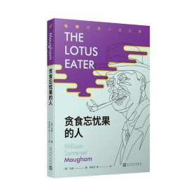 贪食忘忧果的人 〔英〕毛姆 著 李和庆等 译 新华文轩网络书店 正版图书