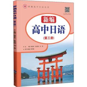 新编高中日语（第三册）