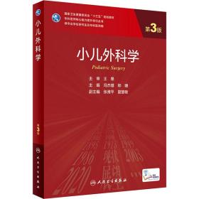 小儿外科学 第3版 冯杰雄,郑珊 编新华文轩网络书店 正版图书