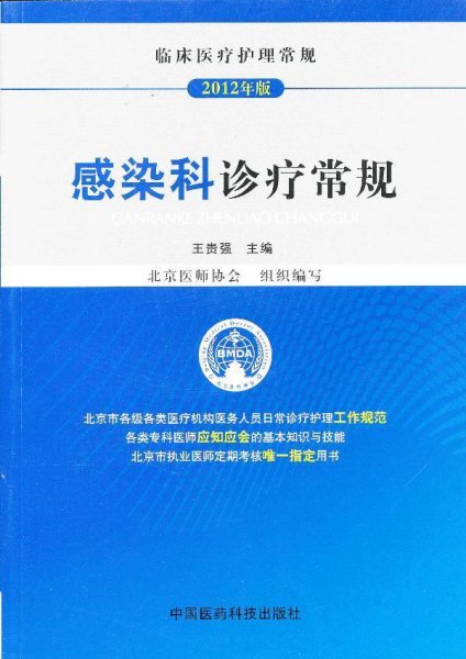 临床医疗护理常规（2012年版）：感染科诊疗常规