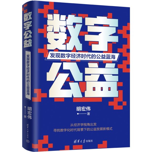 数字公益：发现数字经济时代的公益蓝海 明宏伟 著 新华文轩网络书店 正版图书