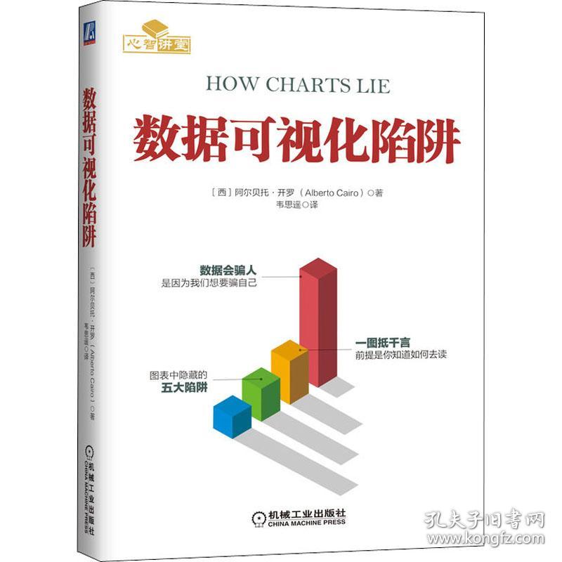 数据可视化陷阱 (西)阿尔贝托·开罗 著 韦思遥 译 新华文轩网络书店 正版图书