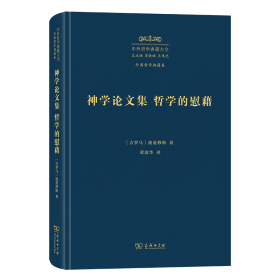 神学论文集 哲学的慰藉 [古罗马]波爱修斯 著 著 荣震华 译 译 新华文轩网络书店 正版图书