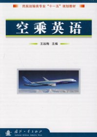 民航运输类专业“十二五”规划教材：空乘英语