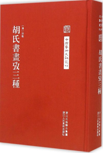 中国艺术文献丛刊：胡氏書畫攷三種