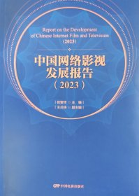 中国网络影视发展报告（2023） 张智华王兰侠 著 新华文轩网络书店 正版图书